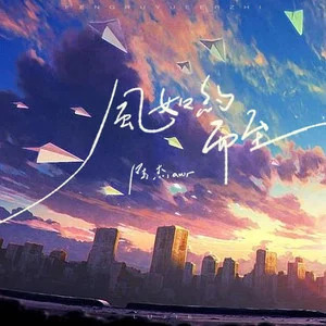 风如约而至歌词 - 陆杰awr