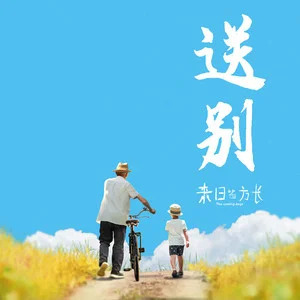 送别 (《来日皆方长》电影联动曲)歌词 - 法老/little sky