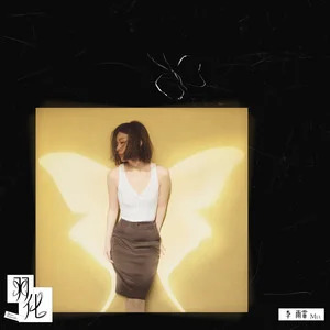 羽化歌词 - 李雨霏