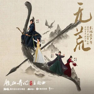 无荒 (《铁血丹心》金庸武侠世界主题曲)歌词 - 谭维维/王晰