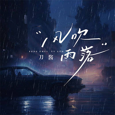 风吹雨落歌词 - 刀酱