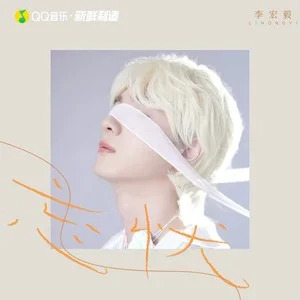 忘忧歌词 - 李宏毅