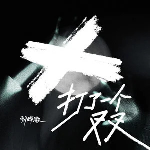 打了一个叉叉歌词 - 刘烨溦