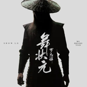 舞状元歌词 - 罗志祥