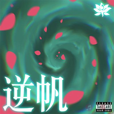 逆帆歌词 - 功夫胖KungFuPen / TriggaFZ / FIJIDAYTONA500 / THE-BETA