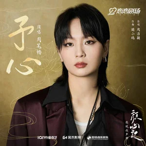 予心 (《颜心记》影视剧主题曲/影视剧插曲)歌词 - 周笔畅