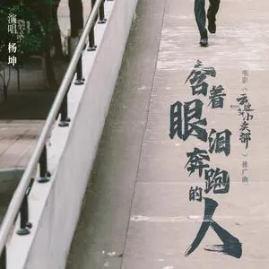 含着眼泪奔跑的人 (《云边有个小卖部》电影推广曲)歌词 - 杨坤