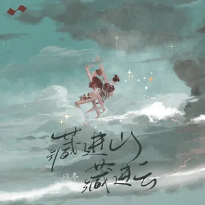 藏进山藏进云歌词 - 以冬