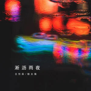 淅沥雨夜歌词 - 王忻辰 /粉太狼