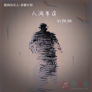 人间半途歌词 - 刘阳阳
