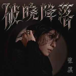 破晓降落歌词 - 张淇