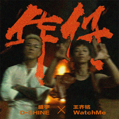 华仔歌词 - 王齐铭WatchMe / 盛宇D-SHINE