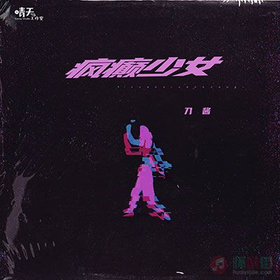 疯癫少女歌词 - 刀酱