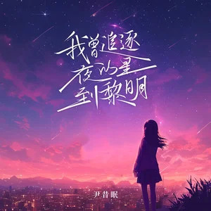 我曾追逐夜的星到黎明歌词 - 尹昔眠