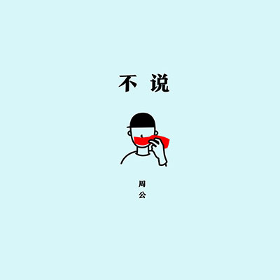 不说歌词 - 周公
