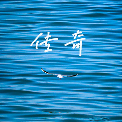 传奇(林俊杰李健合唱版)歌词 - krs