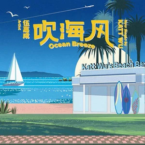 吹海风歌词 - 伍嘉成