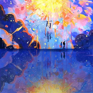 请你不要再悲伤歌词 - 丢火车乐队