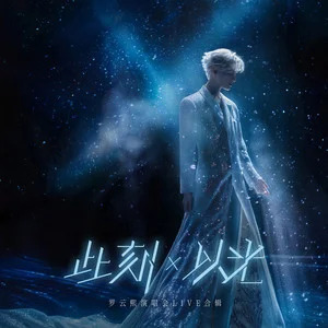 会呼吸的痛 (Live)歌词 - 罗云熙