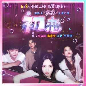 初恋 (《我才不要和你做朋友呢》电影推广曲)歌词 - 庄达菲/陈昊宇/王皓/毕雯珺