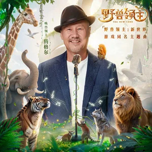 野兽领主 (《野兽领主：新世界》游戏同名主题曲)歌词 - 腾格尔