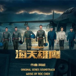 海天雄鹰歌词 - 阿云嘎/阿鲲