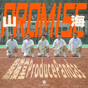 山海（Promise）歌词 - 熊猫堂ProducePandas