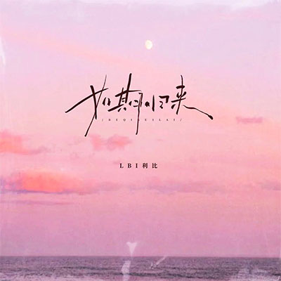 如期归来歌词 - LBI利比