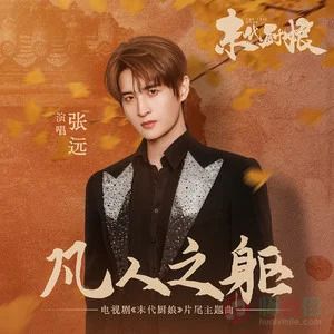 凡人之躯 (《末代厨娘》电视剧片尾主题曲)歌词 - 张远