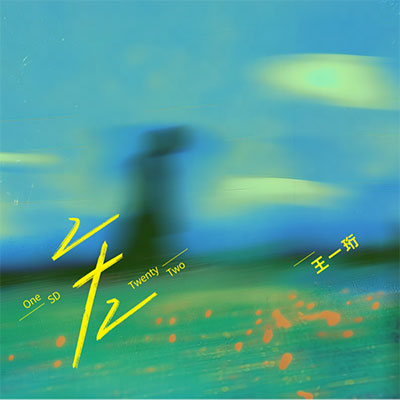 二十二歌词 - 王一珩OneSD