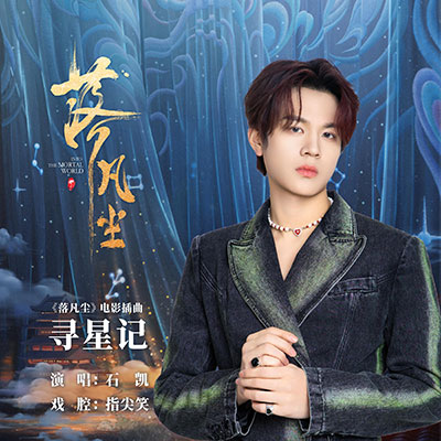 寻星记(电影《落凡尘》插曲)歌词 - 石凯 / 指尖笑
