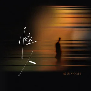 怪人歌词 - 糯米Nomi