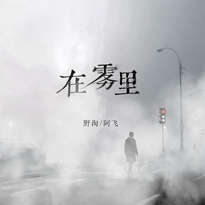 在雾里歌词 - 野洵 / 阿飞