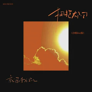 拥抱太阳 (合唱live版)歌词 - 就是南方凯