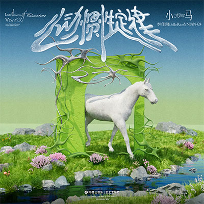 小马(得儿驾得儿驾)歌词 - NIAN424 / 李佳隆