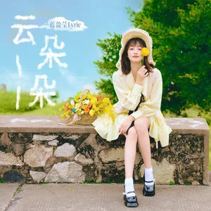 云朵朵歌词 - 蓝盈莹
