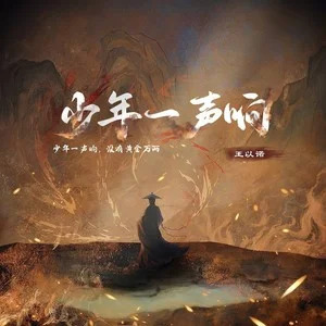 少年一声响歌词 - 王以诺