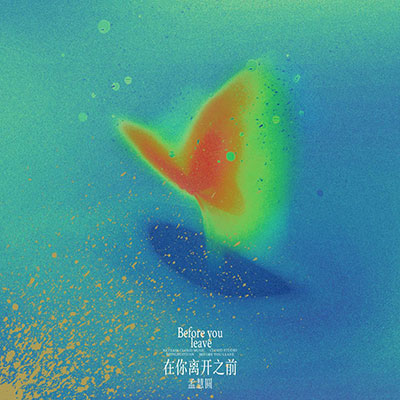 在你离开之前歌词 - 孟慧圆