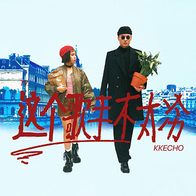 这个歌手不太冷歌词 - Ty. / KKECHO