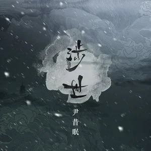 涉世歌词 - 尹昔眠