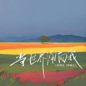 当世界涌向我歌词 - LBI利比 (时柏尘)