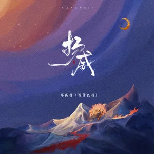 扬威歌词 - 邓寓君(等什么君)