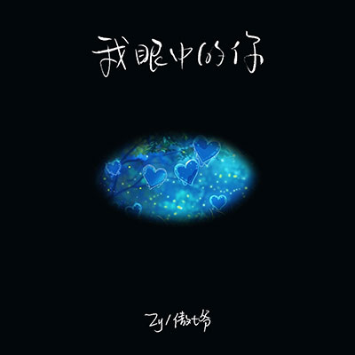 我眼中的你(风吹起请别惊动)歌词 - Zy / 傲七爷