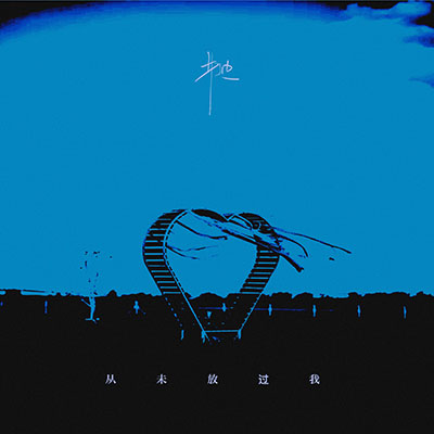 从未放过我歌词 - 井迪