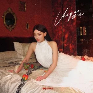 独一无二歌词 - VaVa毛衍七