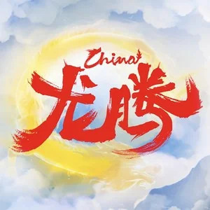 龙腾歌词 - 王一博