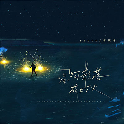 星河散落成灯火歌词 - ycccc / 拿魄仑
