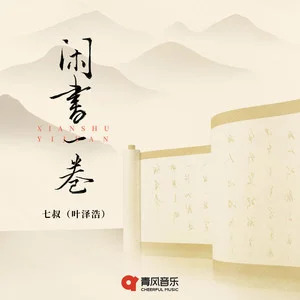 闲书一卷歌词 - 七叔(叶泽浩)