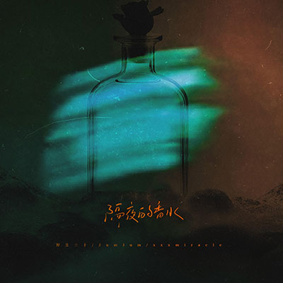 隔夜的香水歌词 - 野生三十 / xxxmiracle / JumJum