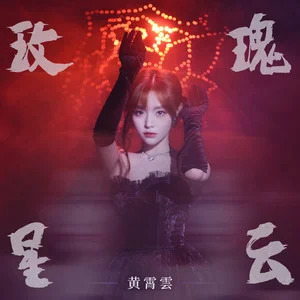 玫瑰星云歌词 - 黄霄雲